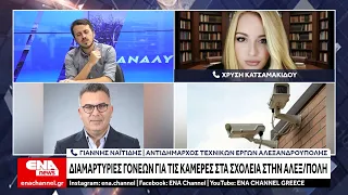 Διαμαρτυρίες γονέων για τις κάμερες στα σχολεία στην Αλεξ/πολη