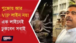 NO VIP LINE IN KOLKATA PUJA BIG ANNOUNCEMENT BY CM | চোরবাগান কাণ্ডের পর কড়া নির্দেশ! ||