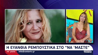 Η Ευανθία Ρεμπούτσικα μιλάει στην Μ. Δεληκωνσταντίνου για την παραστασή της στο Αρχ. Θέατρο Φιλίππων