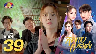 Full Episode 39 | រឿងភាគខ្មែរ «កុលាបប្រដាល់» ភាគទី៣៩