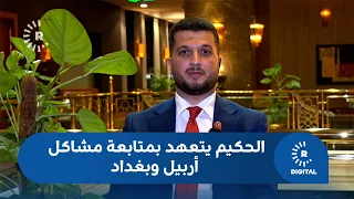 الحكيم تعهد بمتابعة تفاصيل المشاكل العالقة بين أربيل وبغداد
