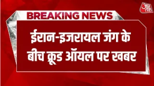 Breaking News: क्रूड ऑयल कहां और कैसे हो इस्तेमाल? प्राथमिकता तय कर रही है भारत सरकार | Iran