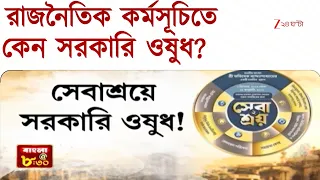 Abhishek Banerjee | কত টাকার সরকারি ওষুধ ভাইপোর সেবাশ্রয়ে? তদন্ত প্রশাসনের | Zee 24 Ghanta