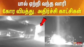 பால் ஏற்றி வந்த லாரி கோர விபத்து.. அதிர்ச்சி காட்சிகள்..