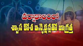 వర్షాకాలంలోశ్వాస కోశ ఇన్ఫెక్షన్లతో జాగ్రత్త Beware of respiratory infections during the rainyseason