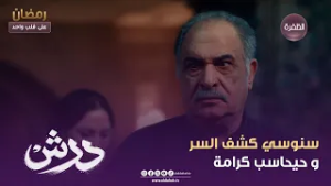 درش | سنوسي كشف السر و حيحاسب كرامة | الحلقة 12