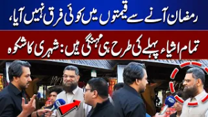 Ramadan Brings No Relief – Prices Remain Sky-High, Says Citizen | Bina Mazzrat