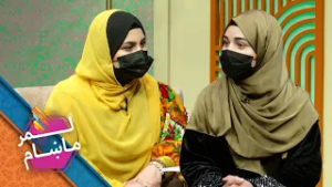 Lemar Makham with the Safia Wardak | لمرماښام له صفیه وردګ سره