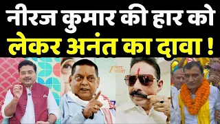 Anant Singh VS Neeraj Kumar : छोटे सरकार का बागी तेवर जारी! 50 हजार रसगुल्ले...500% जीत का दावा