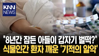 "Non-verbal patient suddenly..." The amazing change brought by a single sleeping pill / KNN