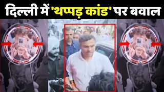 Parvesh Verma Slapped: दिल्ली में 'थप्पड़ कांड' पर सियासी बवाल