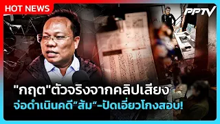Highlight | "กฤต"ตัวจริงจากคลิปเสียง จ่อดำเนินคดี"ส้ม" ปัดเอี่ยวโกงสอบ! | PPTV News | 1 ก.ค. 69