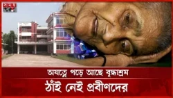 সব সুবিধা থাকলেও তিন বছর ধরে অব্যবহৃত খুলনার শান্তিনিবাস | Khulna News | Somoy TV