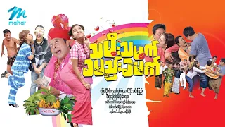 #မြန်မာဇာတ်ကား စ/ဆုံး သမီးသမက်ခမည်းခမက် ပြေတီဦး ခိုင်သင်းကြည် #myanmarmovies