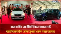 রাজধানীর আইসিসিবিতে জমজমাট অটোমোবাইল মেলা সুপার সেল কার বাজার | Super Sale Car Bazar | NEWS24