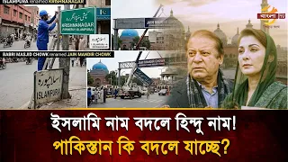 Lahore's 'Islampura' Renamed to 'Krishan Nagar'! Why Is Pakistan Returning to Hindu Names? | Bang...