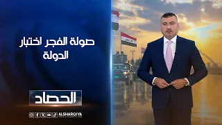 صولة الفجر..اختبار الدولة | عمر الأطرقجي