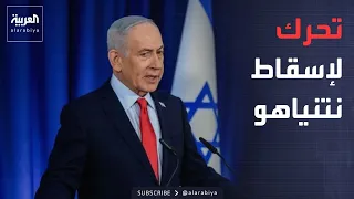 أخبار الصباح | المعارضة الإسرائيلية تتحرك لإطاحة نتنياهو.. وتحالف مفاجئ يتحدى حكومة آبي أحمد