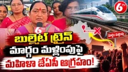 బుల్లెట్ ట్రైన్ మార్గం మళ్లింపుపై మహిళా జేఏసీ ఆగ్రహం | Bullet Train Route Controversy | 6TV