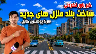 Kabul University Road: Home to new High-Rise Buildings / سرک پوهنتون کابل؛ میزبان بلند منزل‌های جدید