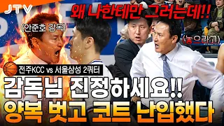 [JTV Sports] Coach Ahn Joon-ho takes off his jacket? | Jeonju KCC vs. Seoul Samsung 2nd Quarter |...