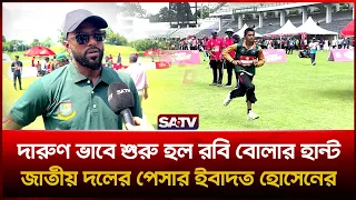 দারুণ ভাবে শুরু হল রবি বোলার হান্ট : জাতীয় দলের পেসার ইবাদত হোসেনের অভিব্যক্তি প্রকাশ | SATV