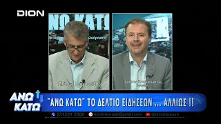 Ο Χ. Γκουγκουρέλας στο πρώτο μέρος "ΑΝΩ ΚΑΤΩ" Το δελτίο ειδήσεων ... αλλιώς! | 24/09/2026
