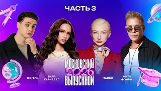 МОСКОВСКИЙ ВЫПУСКНОЙ 2026 | ЧАСТЬ 3 | Люся Чеботина, Стас Пьеха, Влад Кобяков, ST, Валя Карнавал