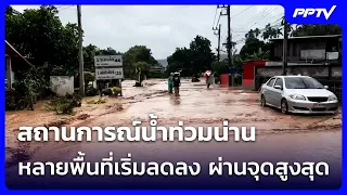 สถานการณ์น้ำท่วมน่าน หลายพื้นที่เริ่มลดลงผ่านจุดสูงสุด | จับข่าวคุย | 20 ส.ค. 69