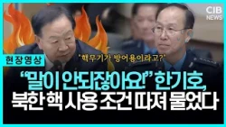 “국민들이 잘못 생각하게 됩니다” 북한 핵무기 설명에 한기호 경고