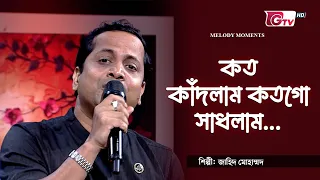 কত কাঁদলাম কতগো সাধলাম | শিল্পী: জাহিদ মোহাম্মদ | সাকিল মোহাম্মদ দীপন | GTV
