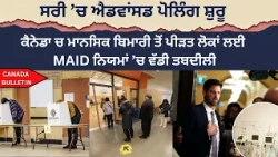 ਸਰੀ ’ਚ ਐਡਵਾਂਸਡ ਪੋਲਿੰਗ ਅੱਜ ਤੋਂ ਸ਼ੁਰੂ , ਮੈਡੀਕਲ ਅਸਿਸਟੈਂਸ ਤੇ ਬਾਇੰਗ ਸਬੰਧੀ ਬਦਲਣਗੇ ਨਿਯਮ