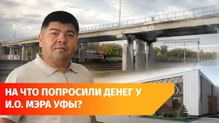 Nizhegorodka needs a new overpass and community center. What was shown to the acting mayor of Ufa?