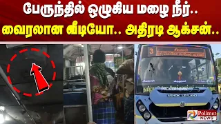 பேருந்தில் ஒழுகிய மழை நீர்.. வைரலான வீடியோ.. அதிரடி ஆக்சன்..