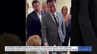 ΑΔΩΝΙΣ ΓΕΩΡΓΙΑΔΗΣ ΚΑΙ ΝΙΚΟΣ ΠΑΠΑΘΑΝΑΣΗΣ-ΝΕΑ ΕΠΟΧΗ ΓΙΑ ΤΗΝ ΥΓΕΙΑ ΣΤΗΝ Δ. ΜΑΚΕΔΟΝΙΑ ΜΕ ΕΡΓΑ ΕΚ. ΕΥΡΩ