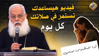 فيديو هيساعدك تستمر في صلاتك كل يوم 🙏🏻🤲🏻 ابونا اغسطينوس موريس #قناة_الحرية