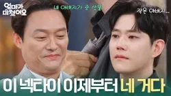 Nam Seong-jin regifts the necktie he received from his brother to his nephew Dong-ha [Mom Is Craz...