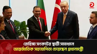বাংলাদেশ-তুরস্ক বন্ধুত্বপূর্ণ সম্পর্ক আরও গভীর করার অঙ্গীকার এরদোয়ানের | Asian Television