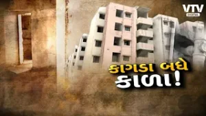 વડોદરામાં આવાસ યોજનામાં ભ્રષ્ટાચાર: કાગળા બધે કાળા, 7 વર્ષમાં ગરીબને મકાન ન મળ્યું | VTV Digital