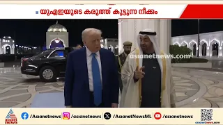 പ്രതിരോധമേഖലയില്‍ കരുത്ത് കൂട്ടാന്‍ യുഎഇ; വ്യാപാര പദവി ഉയര്‍ത്തി അമേരിക്ക