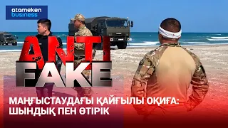 Маңғыстаудағы қайғылы оқиға: шындық пен өтірік | AntiFake | 01.10.2026