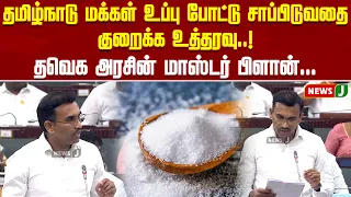 Tamil Nadu residents ordered to cut down on salt intake..! TVK government's master plan | NewsJ