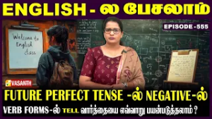 #FuturePerfectTense-ல் interrogative-ல் #Tell வாா்த்தையை எப்படி பயன்படுத்தலாம் ? | English-ல பேசலாம்