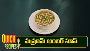 మష్రూమ్ అంబర్ సూప్ |  Mushroom Amber Soup  | Mee Kosam | ETV Abhiruchi