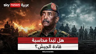 اتهامات للجيش السوداني.. هل تطال المحاسبة قادته؟ | #التاسعة