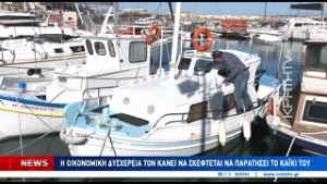 Η οικονομική δυσχέρεια τον κάνει να σκέφτεται να παρατήσει το καΐκι του