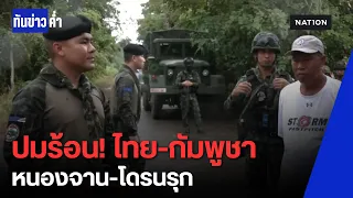 ปมร้อนชายแดน "ไทย-กัมพูชา" บ้านหนองจาน - กลาโหมกางแผนรับมือ "โดรน" รุกล้ำ | ทันข่าวค่ำ