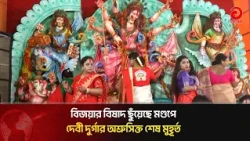 বিজয়ার বিষাদ ছুঁয়েছে মণ্ডপে: দেবী দুর্গার অ/শ্রু/সি/ক্ত শেষ মুহূর্ত | Asian Television