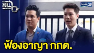 หมอเก่งเอาจริง! นำทีมฟ้อง กกต. ข้อหาปฏิบัติหน้าที่มิชอบตามมาตรา 157 | แฉ 26 ก.พ. 69 [1/3]