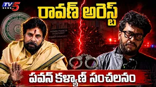 ప్రశ్న రావణ్‌ అరెస్ట్‌..! | Prashna Ravan Arrest | Pawan Kalyan Press Meet | TV5 News